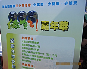 「三少救地球──少吃肉、少開車、少浪費」，救地球保台灣推動委員會於2011年10月23日，在國父紀念館舉辦「綠色21嘉年華園遊會」。(攝影者：羅富美，地點：國父紀念館，日期：2011/10/23)