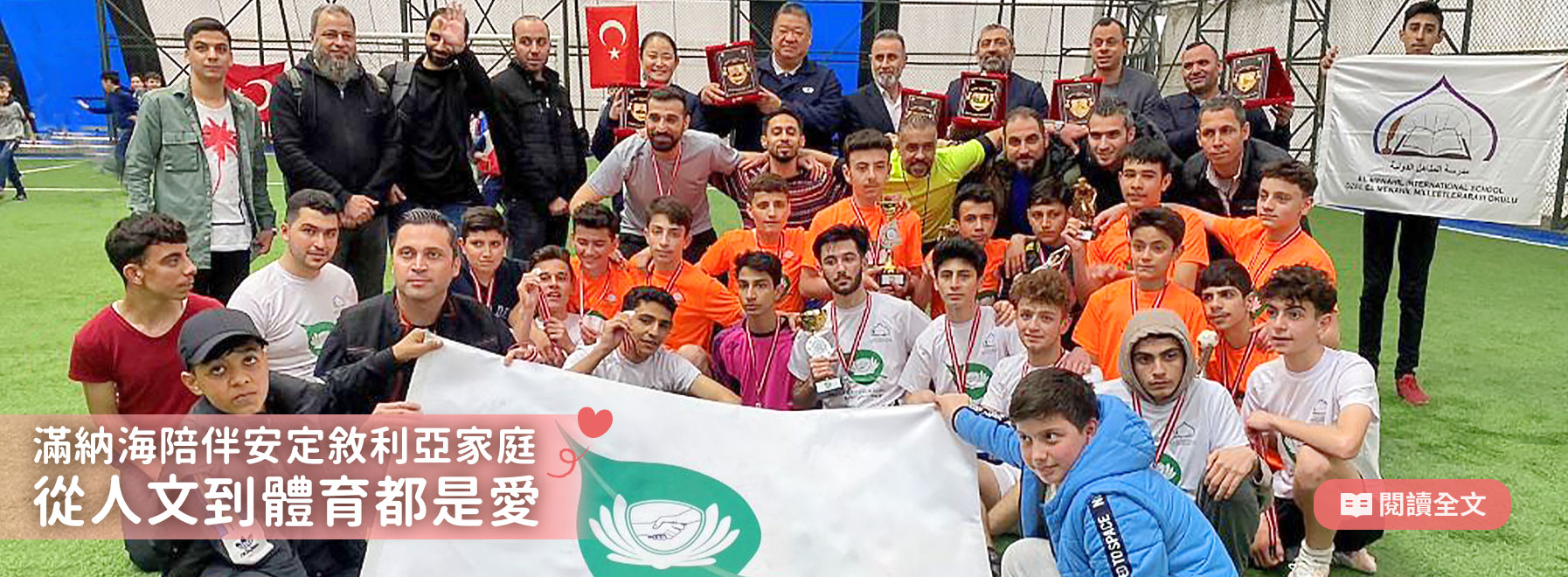 滿納海陪伴安定敘利亞家庭-從人文到體育都是愛！