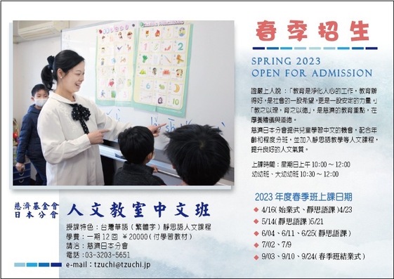 日本・慈済 2023人文教室中国語コース 春季コース・生徒募集中
