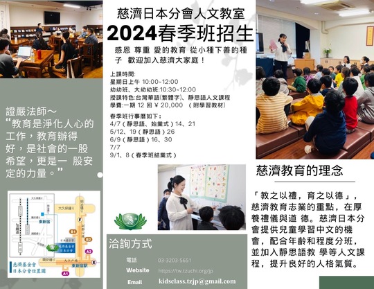 日本・慈済 2024人文教室中国語コース 春季コース・生徒募集中