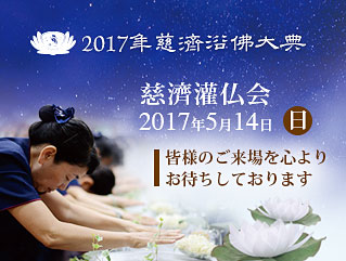 2017年慈濟灌仏会